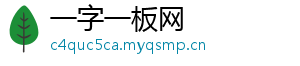 一字一板网
